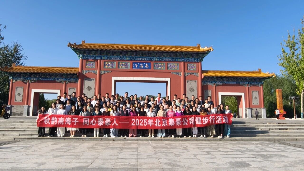 秋韵南海子，同心金年会(中国)诚信人 ——公司南海子公园趣味健步走活动圆满举行
