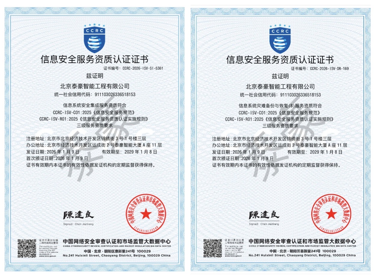双项权威认证加持！筑牢信息安全服务“护城河”