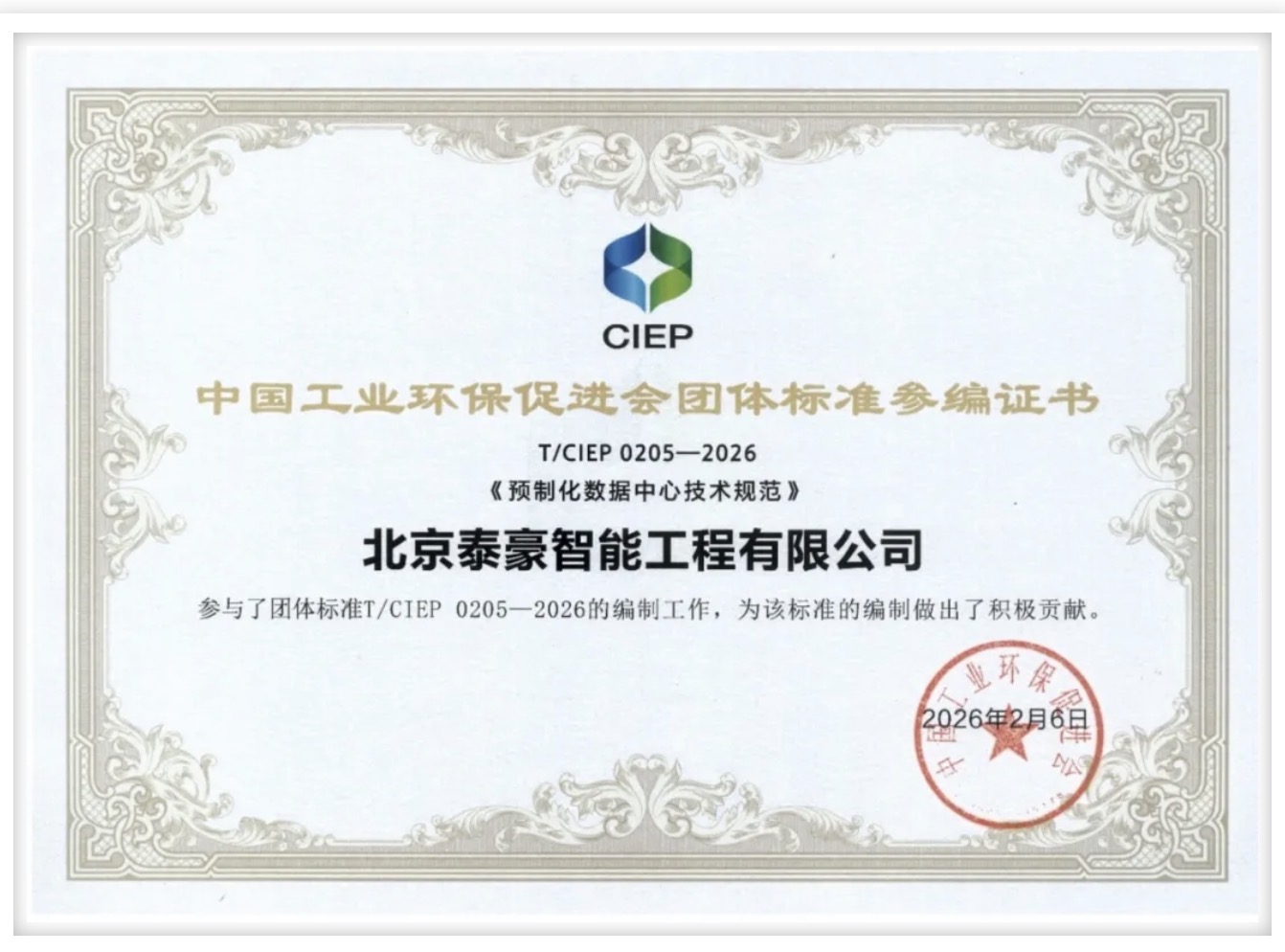 北京金年会(中国)诚信参编《预制化数据中心技术规范》团体标准正式实施