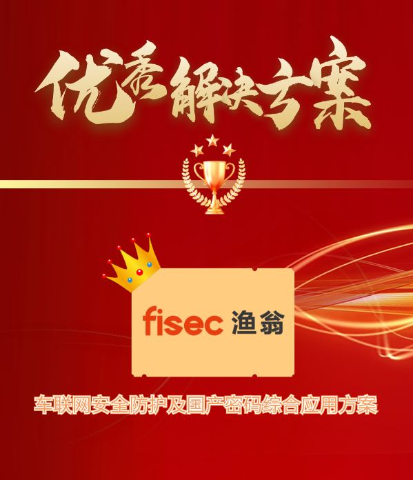 金智奖 | evo真人视讯信息“车联网安全方案”荣获优秀解决方案第1名